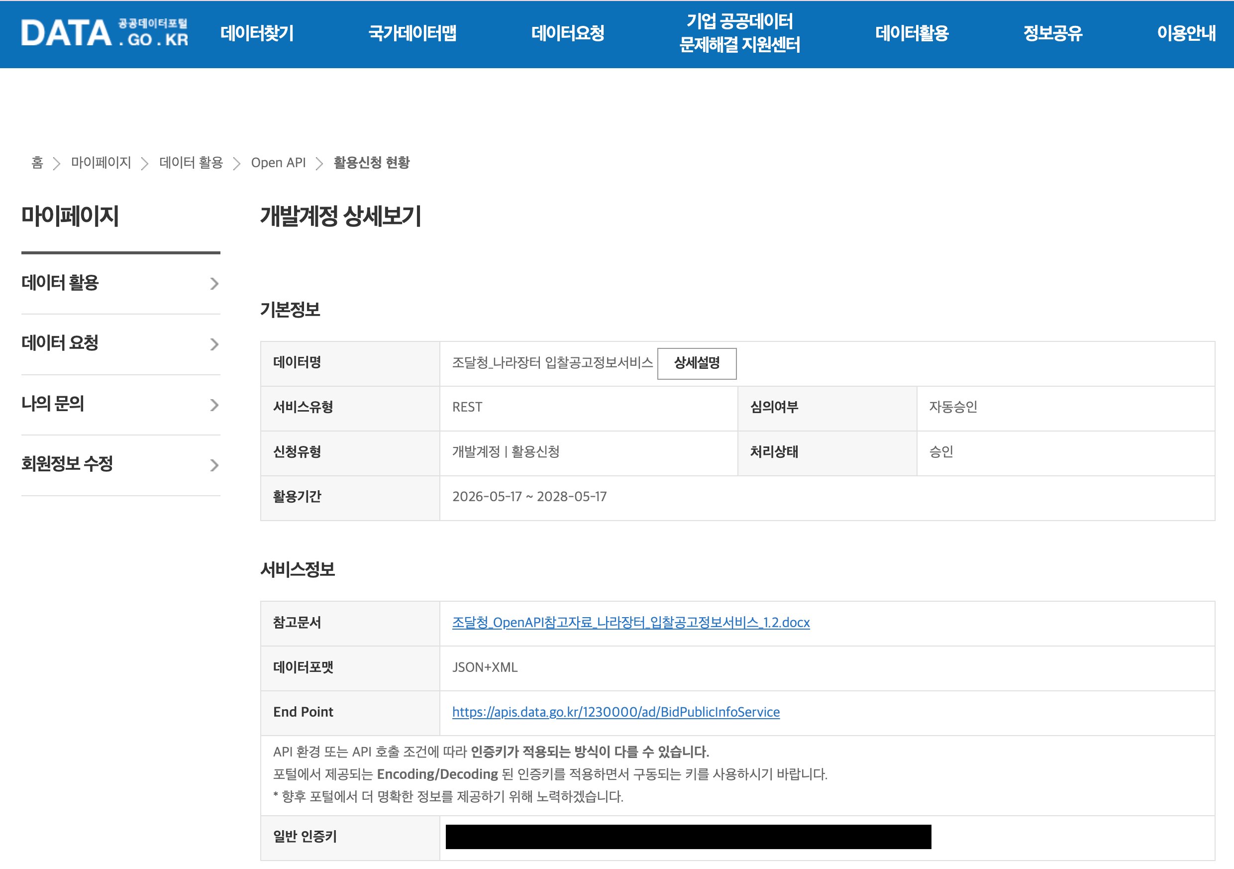 공공데이터포털 마이페이지 — 개발계정 상세보기 화면