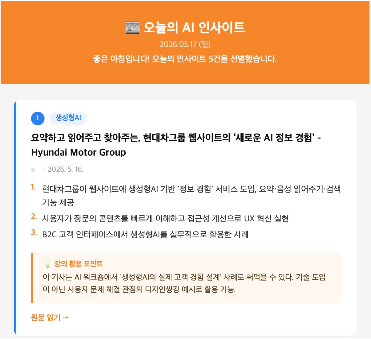 실제로 발송된 뉴스레터 — 오늘의 AI 인사이트 5건, 각 기사마다 3줄 요약과 '강의 활용 포인트' 박스가 들어 있음